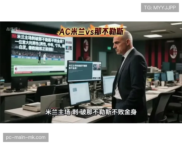 数据复盘：AC米兰全场控球率达65%，但转化效率低下导致失利